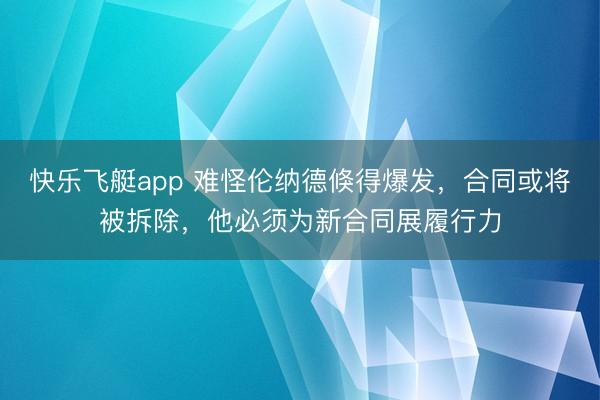 快乐飞艇app 难怪伦纳德倏得爆发，合同或将被拆除，他必须为新合同展履行力
