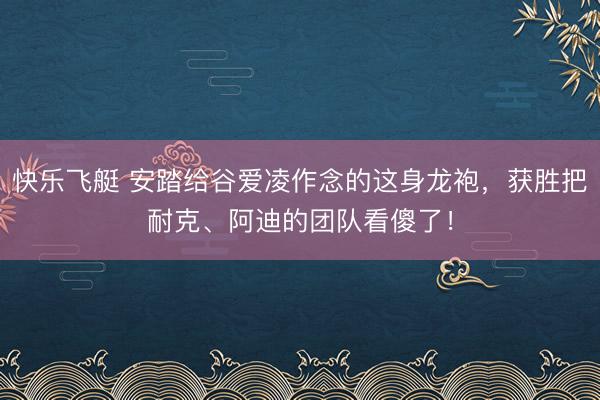 快乐飞艇 安踏给谷爱凌作念的这身龙袍，获胜把耐克、阿迪的团队看傻了！