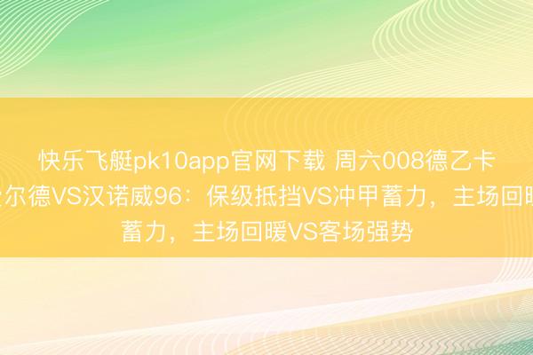 快乐飞艇pk10app官网下载 周六008德乙卡位战！比勒费尔德VS汉诺威96：保级抵挡VS冲甲蓄力，主场回暖VS客场强势