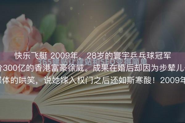 快乐飞艇 2009年，28岁的寰宇乒乓球冠军张怡宁嫁给了48岁身价300亿的香港富豪徐威。成果在婚后却因为步辇儿去买菜而受到香港媒体的哄笑，说她嫁入权门之后还如斯寒酸！2009年的秋天，北京城里有一场婚典，办得卓越低调。莫得大张旗饱读的顺眼，莫得蜂涌而至的媒体，所在选在了一家栈房的地下饮宴厅，保安把得...