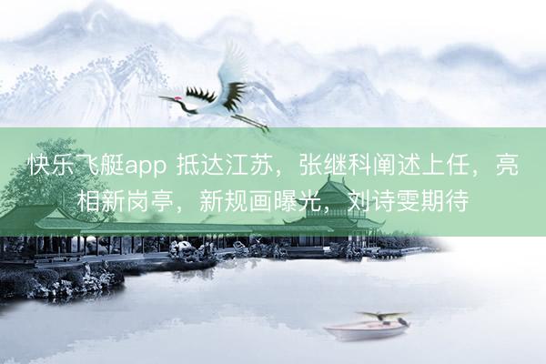 快乐飞艇app 抵达江苏，张继科阐述上任，亮相新岗亭，新规画曝光，刘诗雯期待