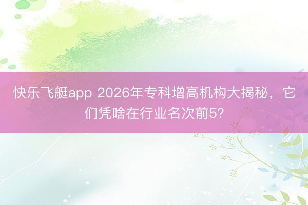 快乐飞艇app 2026年专科增高机构大揭秘，它们凭啥在行业名次前5？